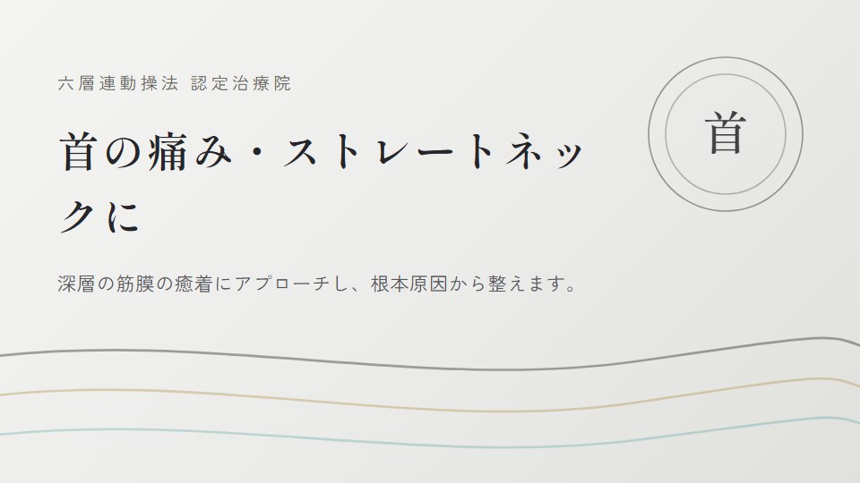 肩こり｜整体｜府中｜国分寺｜調布｜小金井｜六層連動操法