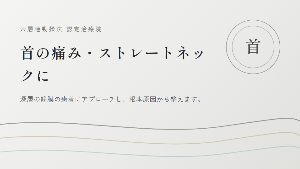 府中・小金井・調布・国分寺市で『肩こり』にお悩みの方へ｜むすび整体院